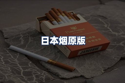 日本烟原版